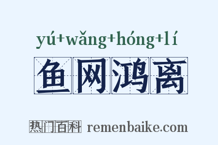 鱼网鸿离是什么意思的图片